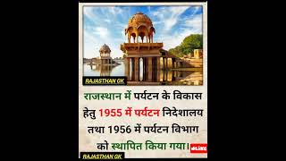 राजस्थान में 1956 में पर्यटन विभाग को स्थापित किया 😱#जीके #GK #viral #shorts #quotes