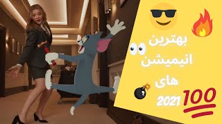 بهترین انیمیشن های سال 2021 که نباید اون ها رو از دست بدید...💯❗