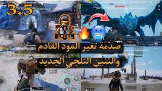 صدمة تغير المود القادم 😱🔥والتنين الثلجي 🥶واستعراض مود تحديث 3.5 #ببجي_موبايل#pubgmobile#ببجي#تسريبات