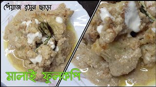 Cauliflower Malai curry || সম্পূর্ণ নিরামিষ মালাই কপি || Restaurant style cauliflower curry recipe