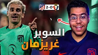 عوده سلسله الانتصارات ✅😍 | رده فعل اتلتكاوي ع مباراه اوساسونا و اتلتيكو مدريد 2-0