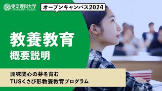 東京理科大学　オープンキャンパス2024　教養教育　概要説明