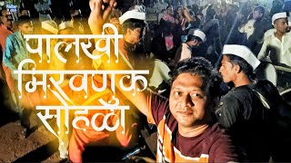 श्री रत्नेशर पालखी मिरवणूक सोहळा धामणसे पांचाळ वाडी 2023 |shree ratneshwar palkhi miravnuk episode 2