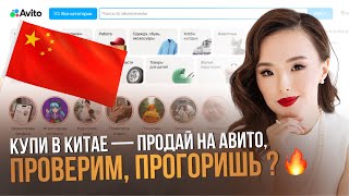 Купи в Китае, продай на АВИТО. Давай проверим, прогоришь?