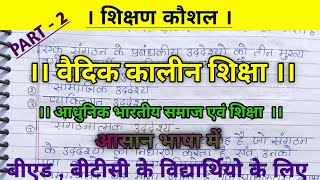 वैदिक कालीन शिक्षा PART 2 ।। आधुनिक भारतीय शिक्षा एवं समाज ।।