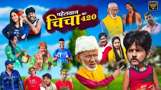 पहेलवान  का चिचा 420 | Pahelwan Ka Chicha 420 | Pahelwan Khandeshi Hindi Comedy | Khandeshi Dangal