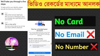 ৩ মিনিটে ভিডিও সেলফি দিয়ে আনলক| Facebook Account Locked How to Unlock | Video Selfie Verification FB