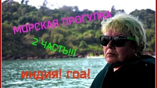 VLOG: 6 ДЕНЬ В ИНДИИ! МОРСКАЯ ПРОГУЛКА 2 ЧАСТЬ!