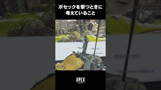 【APEX LEGENDS】ボセックを撃つときに考えていること #Shorts #apex #apexlgends #よかbot #pc