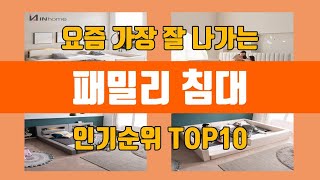 패밀리 침대 탑10 인기순위, 판매가격, 리뷰, 후기 추천