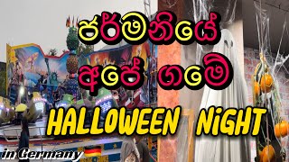 ජර්මනියේ අපේ පුංචි ගමේ halloween night එක | වීඩියෝ ගන්න බෑ ළමයි කලුවරයි | එක teddy දිනුමක්වත් නෑ 😩|