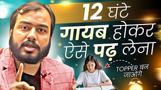 12 घंटे गायब होकर ऐसे पढ़ो - Topper बन जाओगे⚡Study Motivation #motivation #youtubevideo #shorts