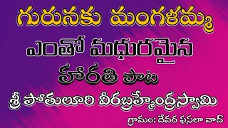 గురునకు మంగళ మనరమ్మ ll భజన కీర్తన ll దేవర ఫసలా వాద్ ll బంగారు తత్వాలు