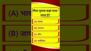 #gkmostimportantquestionsinhindisscgd #generalknowledgequestions #gk #gkquestion #gkinhindi