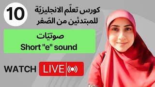 (10)صوتيّات🔊،short" e" sound, كورس تعلّم الانجليزيّة للمبتدئين من الصفر، بثّ مباشر🔴