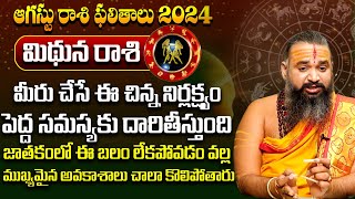 Mithuna Rasi Phalalu 2024 : మిథున రాశి ఫలాలు | Gemini Horoscope | August Month Astrology 2024