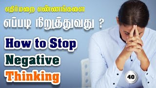 எதிர்மறை சிந்தனைகளை எப்படி நிறுத்துவது / How to Stop Negative thinking / Care To Cure