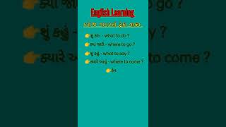 Daily use short sentences | દરોજ વપરાતા ટૂંકા વાક્યો #english #gujarati #englishshorts