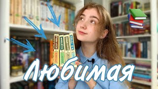 ЛЮБИМАЯ КЛАССИКА📚 топ классических произведений 🔥🥰