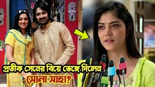 বাস্তবে প্রতীক সেনের বিয়ে ভেঙ্গে দিলেন সোনা সাহা !! তারা কি আসলে প্রেম করছে? Sona Saha & Pratik Sen