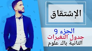 9-  الإشتقاق : جدول التغيرات (جد مبسط)