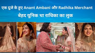 एक दूजे के हुए Anant Ambani और Radhika Merchant  जन्मों जन्मांतर के बंधन में बंधे।