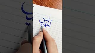 Arabic Calligraphy ✨ Subscribe plz ✨#shorts #viral #subscribemychannel#arabiccalligraphy