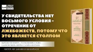 У шахады нет восьмого условия - отречение от лжебожеств, ибо это столп - Абу Джамиля аш-Шаркаси