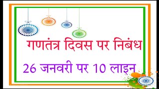 गणतंत्र दिवस 26 जनवरी पर 10 लाइनों का निबंध// Gantantra diwas par 10 lines//Essay on Republic day