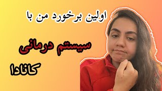 سیستم درمانی کانادا واقعا رو مخمه! دعا کن مریض نشی فقط!