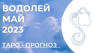 ВОДОЛЕЙ ТАРО НА МАЙ 2023 • ВОДОЛЕЙ МАЙ  2023 • ТАРО ПРОГНОЗ НА МАЙ  ВОДОЛЕЙ