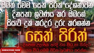 Seth Pirith | ඔබත් මෙම සෙත් පිරිත් දේශනාවන් දිනපතා ශ්‍රවණය කර ඔබගේ සියළු දුක් කරදර දුරු කරගන්න