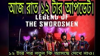 রাত ১২ টার আপডেট।।রাত ১২ টার পর গেমে নতুন কোন ইভেন্ট আসছে।।Free Fire new event।।mr.tripal.r