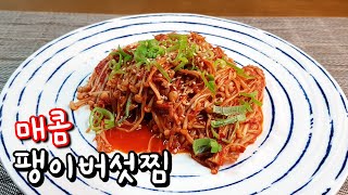 간단요리 | 자취요리 | 1인분 매콤 팽이버섯찜 - 맛있게 매콤한 요리가 땡길 때 강추 ! 쫄깃한 팽이버섯의 맛있는 변신 !!