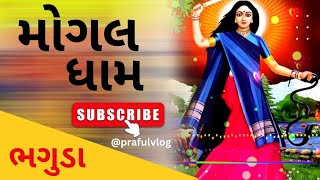 ||માંગલ ધામ||ભગુડા||સૌરાષ્ટ્ર||ગુજરાત||@prafulvlog