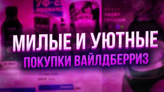 С WILDBERRIES💃МНОГО НУЖНЫХ И БЮДЖЕТНЫХ НАХОДОК❤️Для дома▪️ОЗОН ПРИМЕРКА