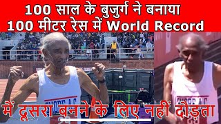 100 साल के बुजुर्ग ने बनाया 100 मीटर रेस में World Record