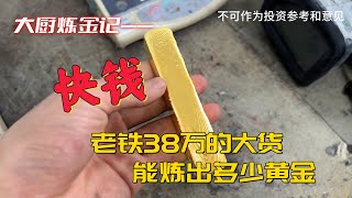 老铁38万的大货，能炼出多少黄金？