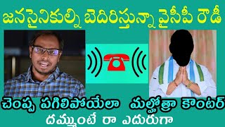 Phone call Leak | YSRCP Leaders Warning to Janasena Leader Panditi Malhotra | Call record Leak