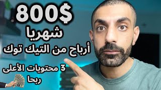 كيف تحقق 800$ أرباح من التيك توك _الربح من التيك توك للمبتدئين