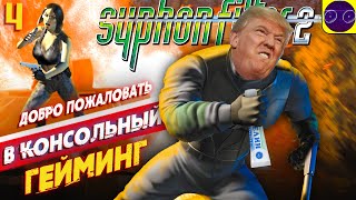 Syphon Filter 2 - ДОБРО ПОЖАЛОВАТЬ В (Б.О.Л.Ь.) часть 4