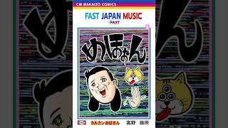 FRM Aunt Kalkan x Fast Japan Music (Ramix Official)