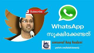 Simsarul haq hudavi about whatsapp-വാട്സ്ആപ്പ് ഉപയോഗിക്കുന്നവർ ശ്രദ്ധിക്കുക