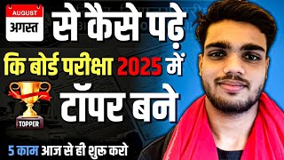 अगस्त से पढ़कर टॉपर कैसे बनें | August se Padhkar Topper Kaise Bane | Board Exam 2025 Ki Taiyari