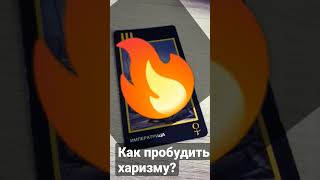 💯 Как пробудить харизму и дать ей выход?🔥