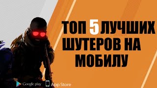 Топ 5 лучших шутеров на ios и android 2023