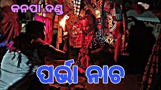 କନପା ଦଣ୍ଡ ପର୍ଭା ନାଚ