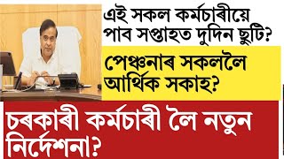 Assam govt employee!pensioner update!salary increase!