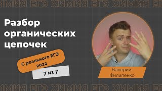 Разбор заданий 32 с реального ЕГЭ по химии 2022 / День 7