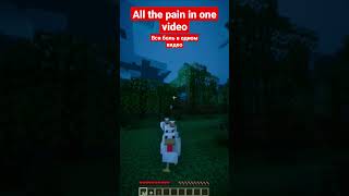 All the pain in one video | Вся боль в одном видео #minecraft #майнкрафт #shorts